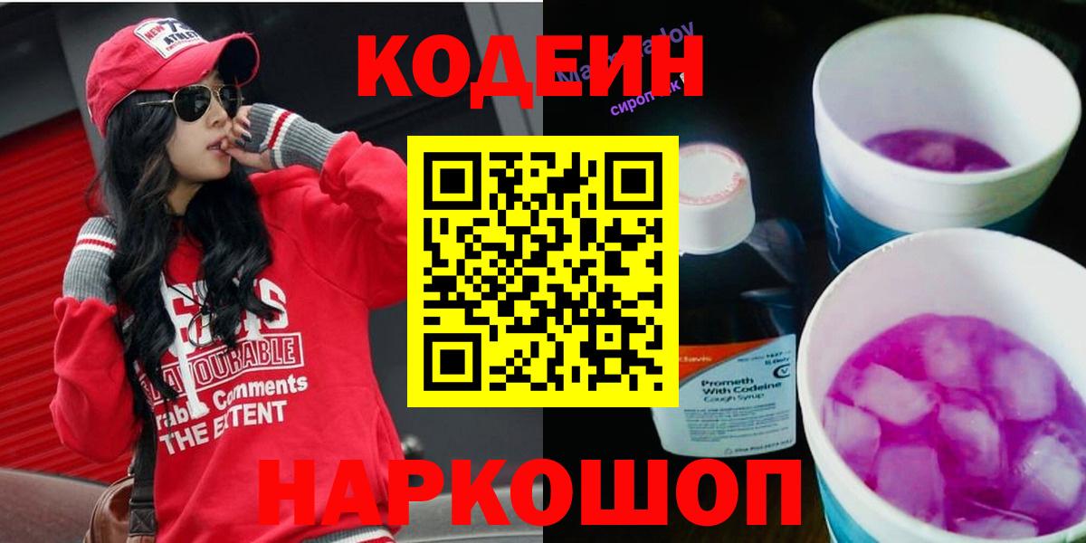 Кодеин Purple Drank  Кодеиновый сироп Lean Purple Drank  Нефтеюганск  Вход с VPN 